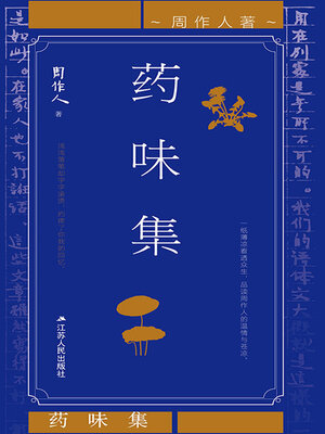 cover image of 药味集